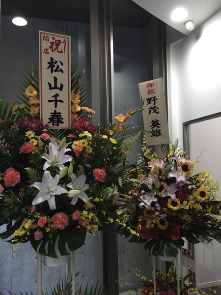 松山千春さん、野茂秀雄さん、お花 ありがとうございます！